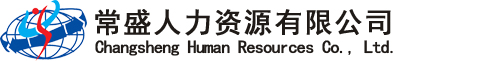 常盛人力资源有限公司
